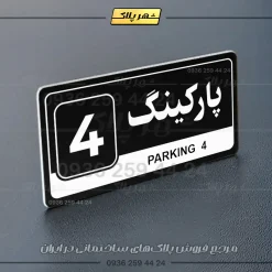 پلاک پارکینگ 17 - Image 13